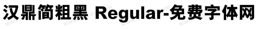 汉鼎简粗黑 Regular字体转换